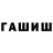 ТГК гашишное масло Shawn Sabeerin